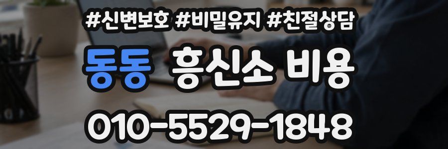 동동 흥신소 비용