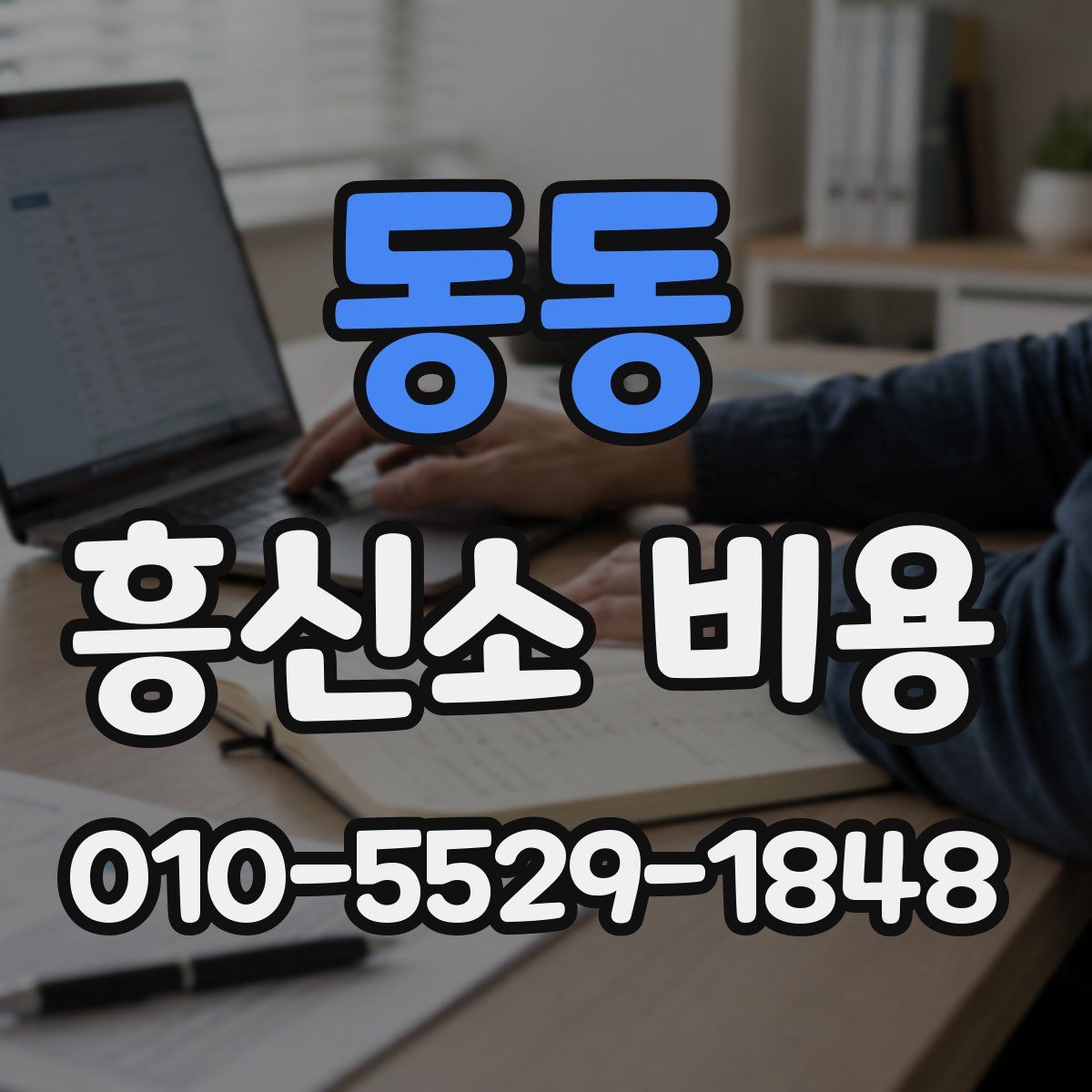 동동 흥신소 비용