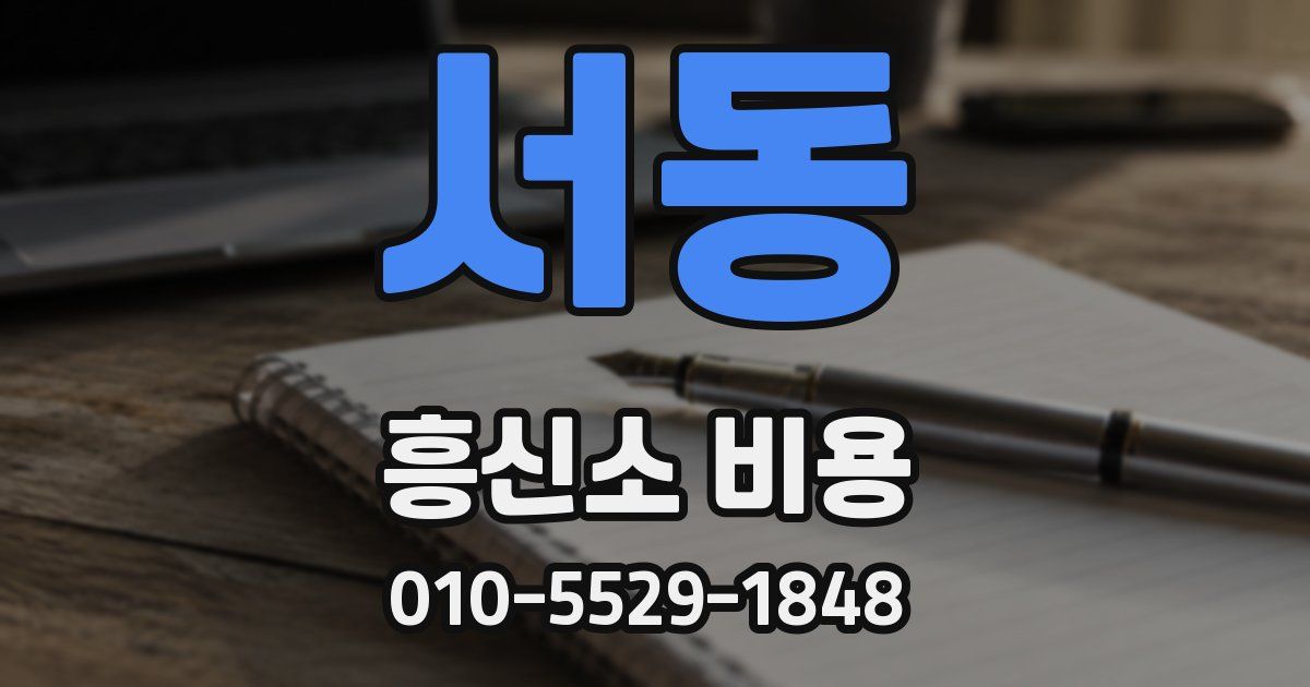 서동 흥신소 비용