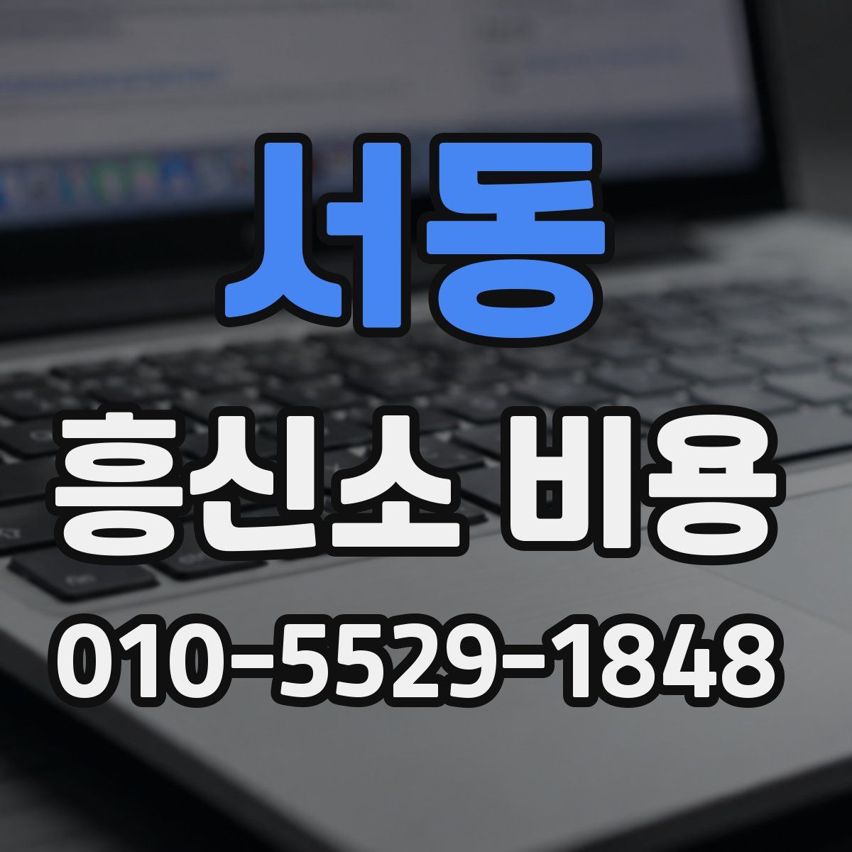서동 흥신소 비용