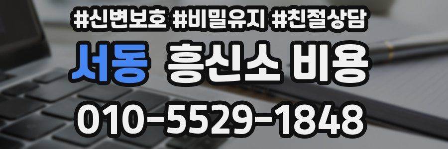 서동 흥신소 비용