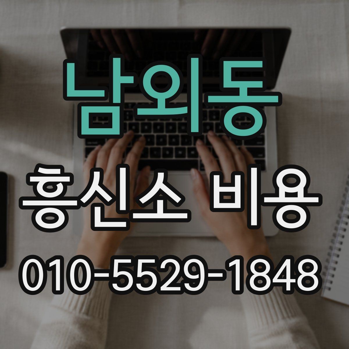 남외동 흥신소 비용 문의 전 알아두면 좋은 기본 개념