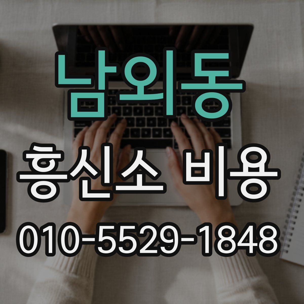 남외동 흥신소 비용