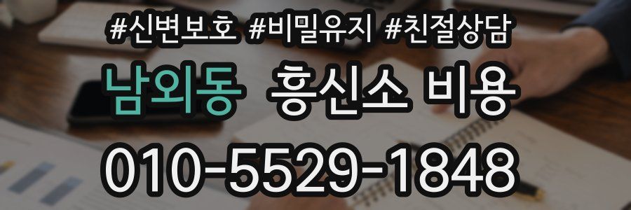 남외동 흥신소 비용