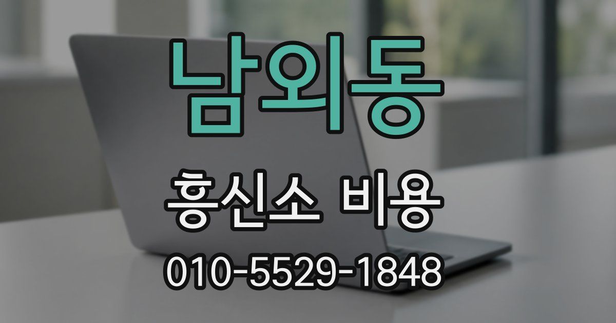남외동 흥신소 비용