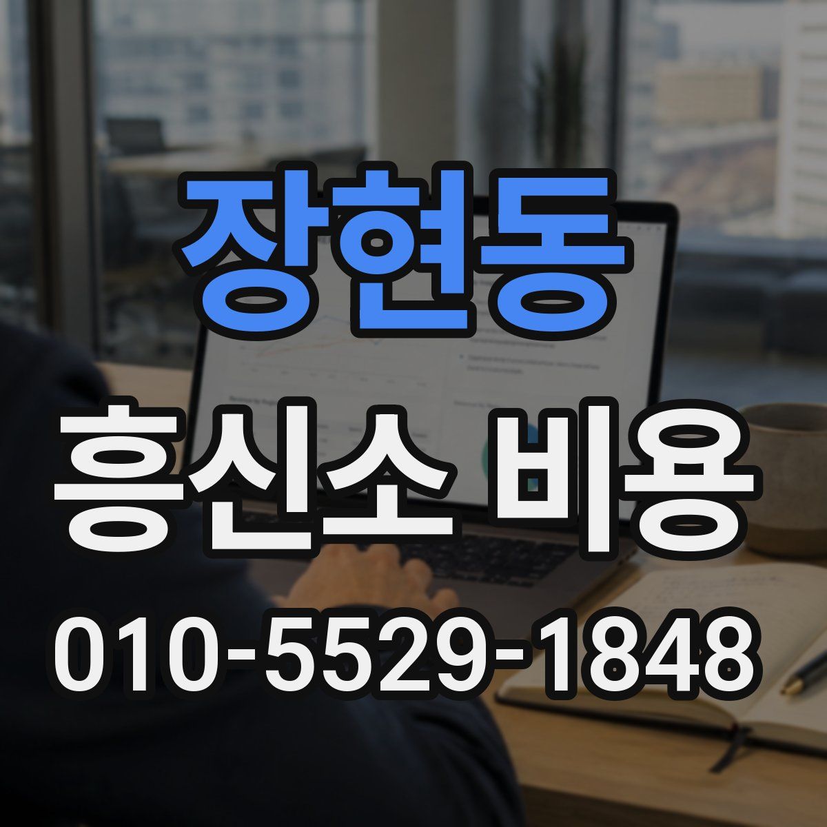 장현동 흥신소 비용
