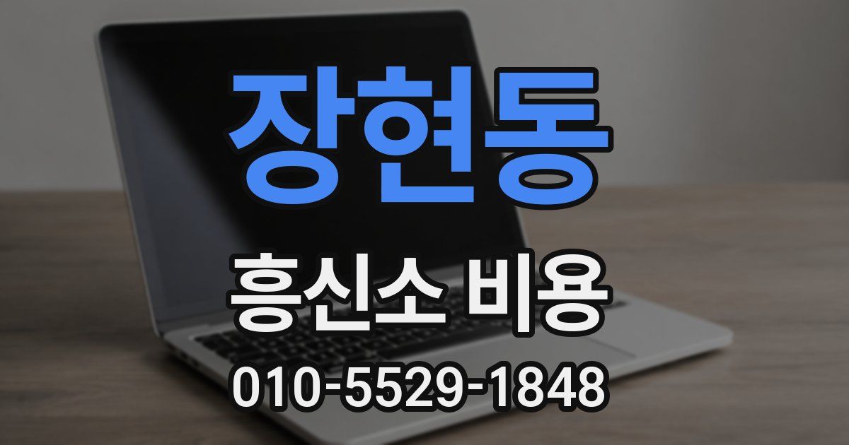장현동 흥신소 비용