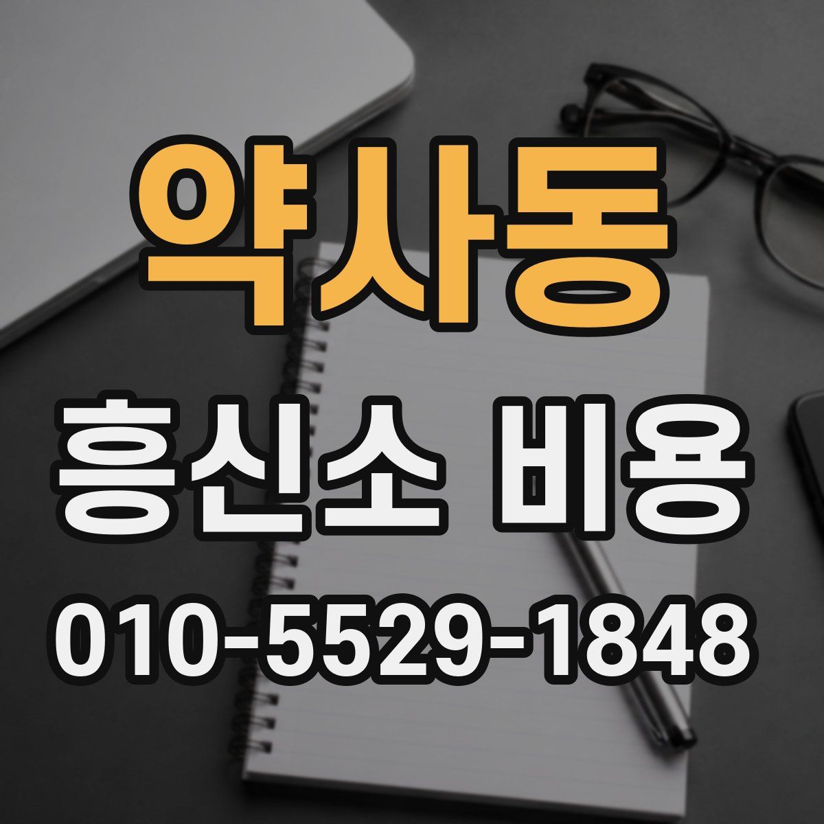 약사동 흥신소 비용