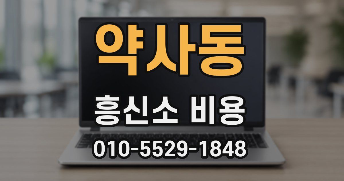 약사동 흥신소 비용