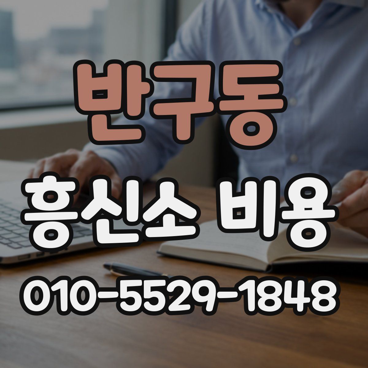 반구동 흥신소 비용