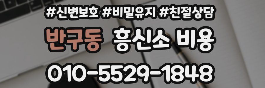 반구동 흥신소 비용