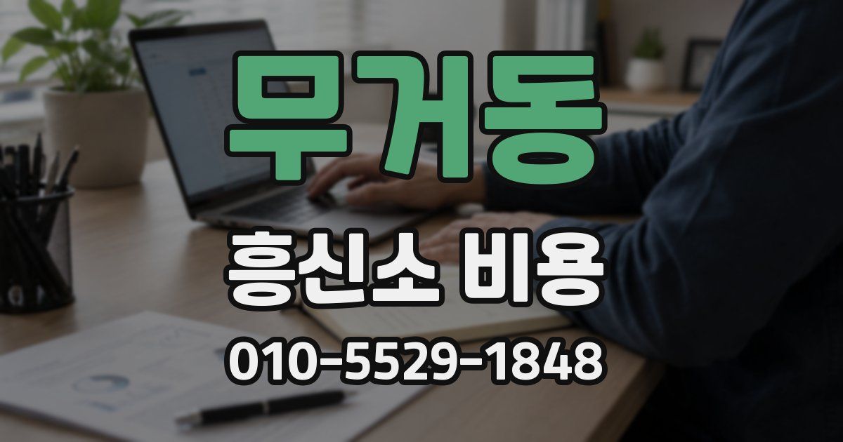 무거동 흥신소 비용