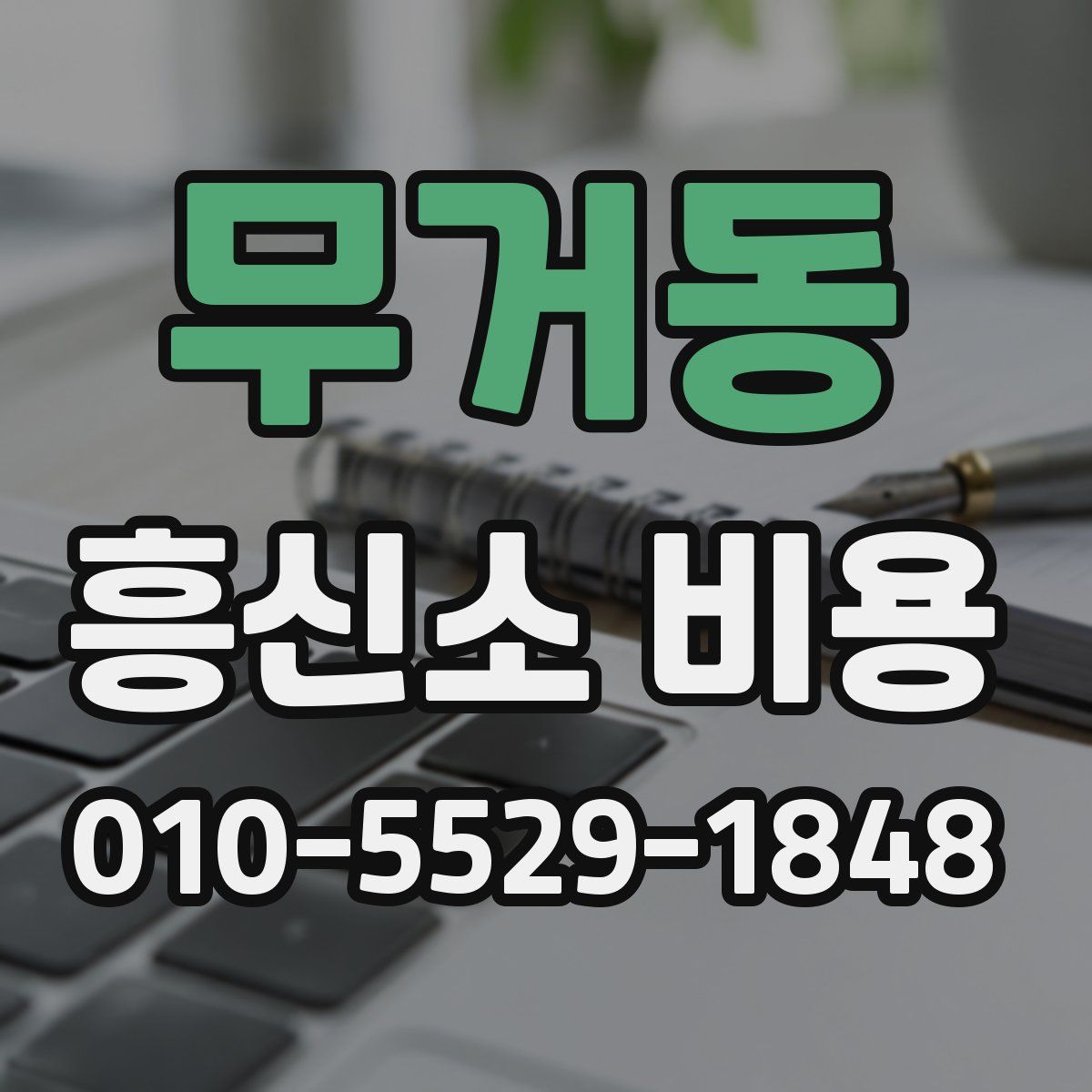 무거동 흥신소 비용