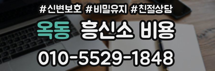 옥동 흥신소 비용