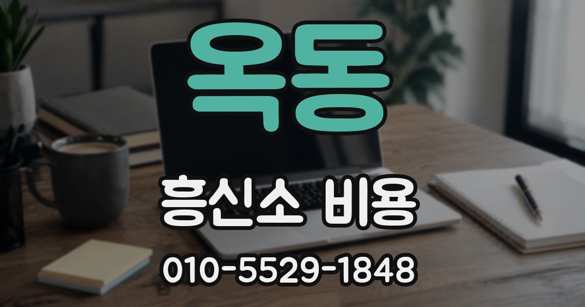 옥동 흥신소 비용
