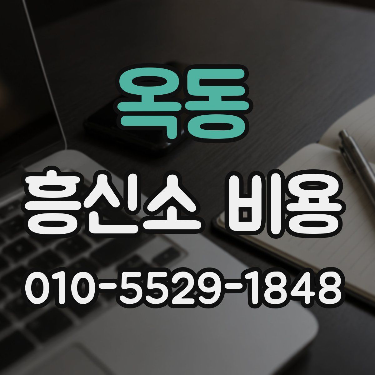 옥동 흥신소 비용