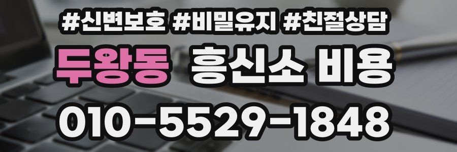 두왕동 흥신소 비용