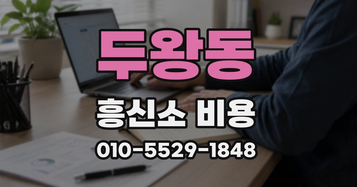 두왕동 흥신소 비용