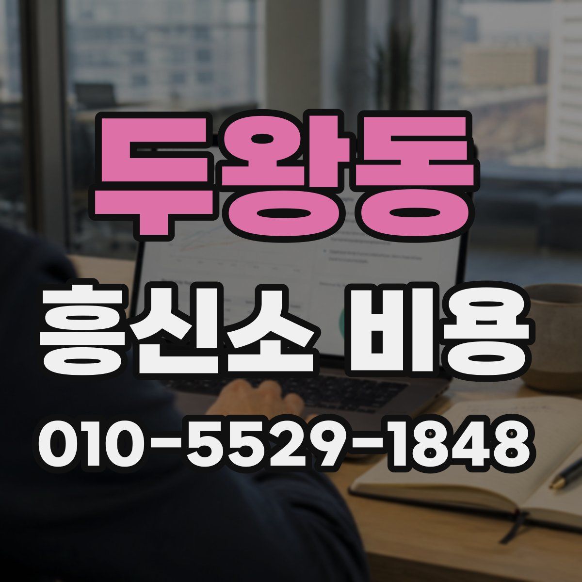 두왕동 흥신소 비용