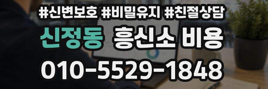 신정동 흥신소 비용