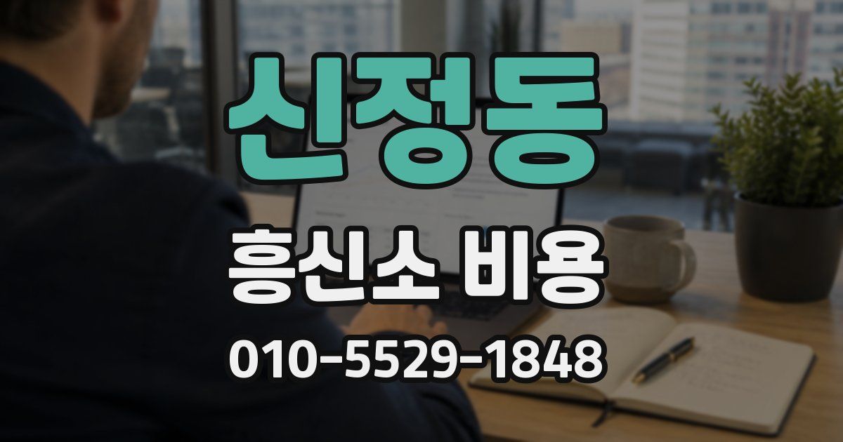 신정동 흥신소 비용