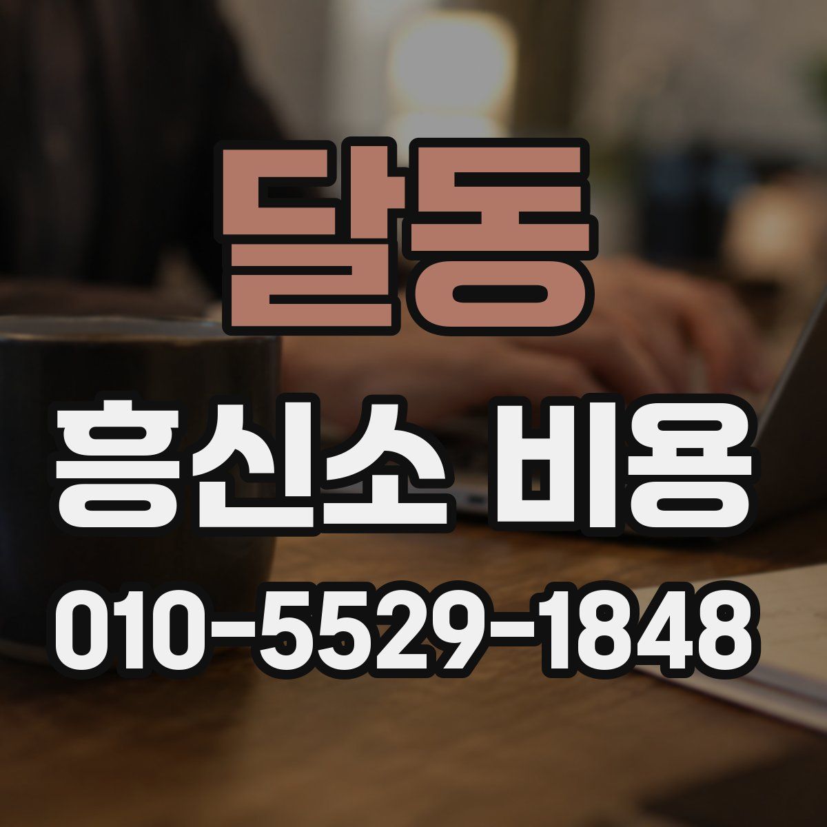 달동 흥신소 비용