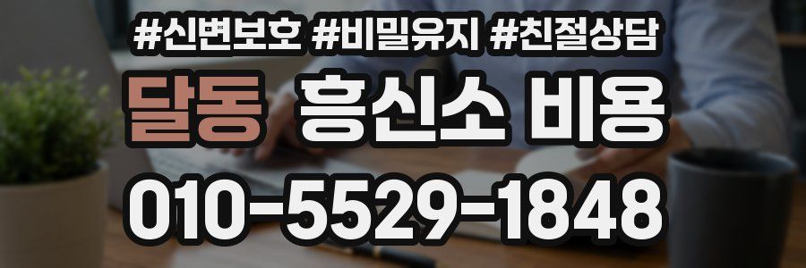 달동 흥신소 비용