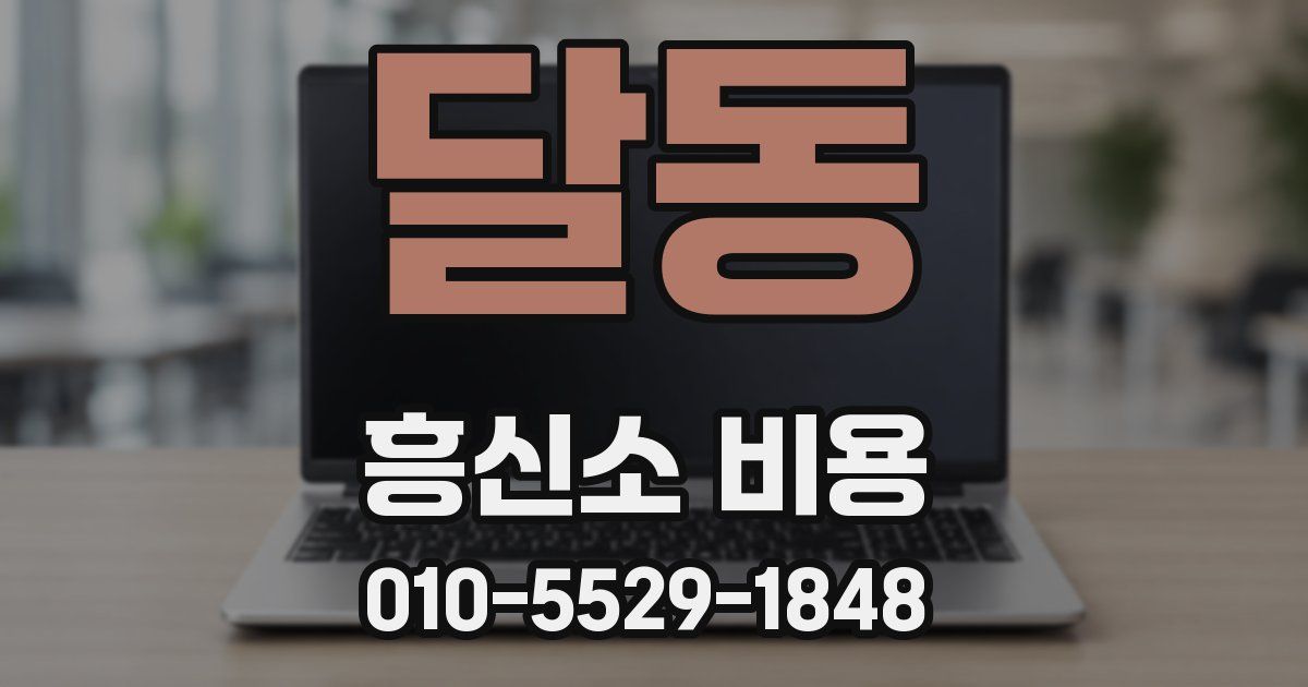 달동 흥신소 비용