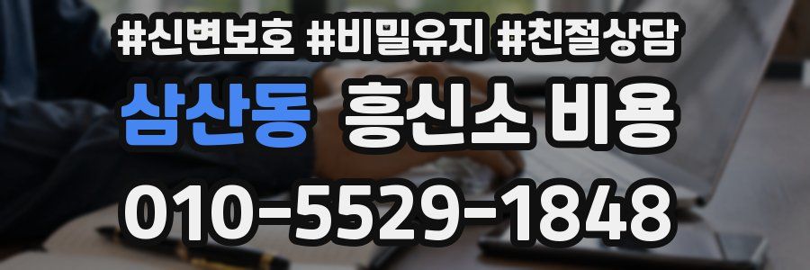 삼산동 흥신소 비용