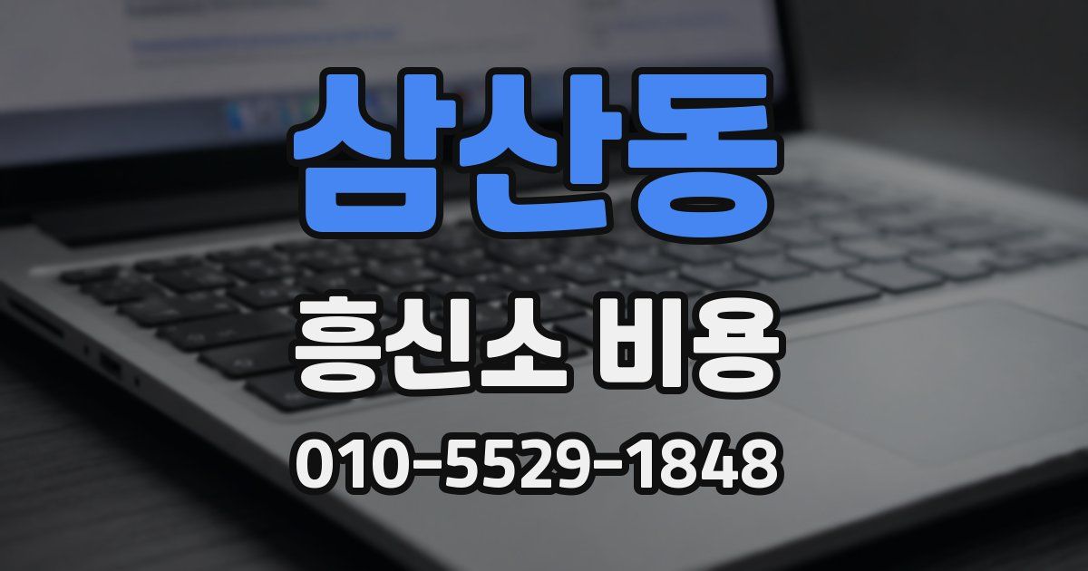 삼산동 흥신소 비용