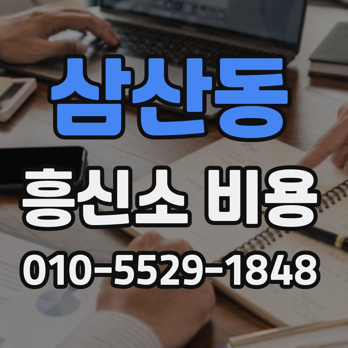삼산동 흥신소 비용