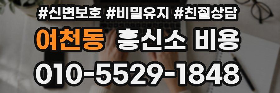 여천동 흥신소 비용