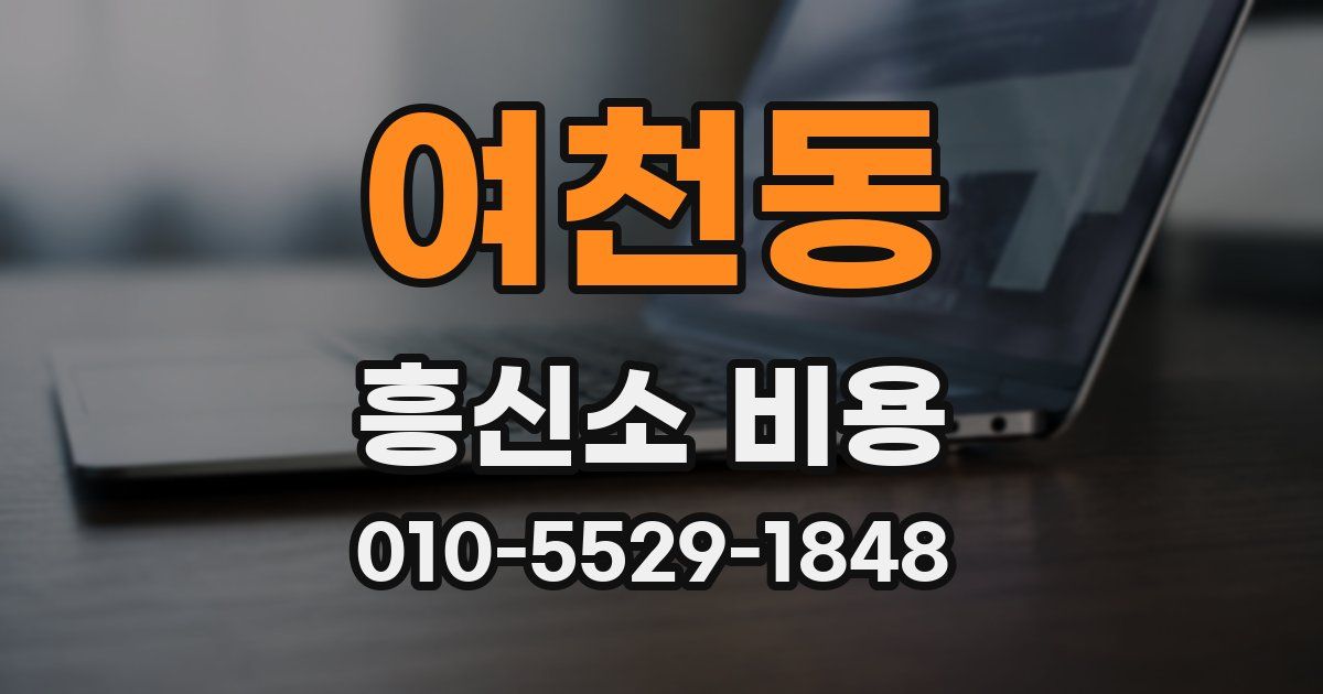 여천동 흥신소 비용