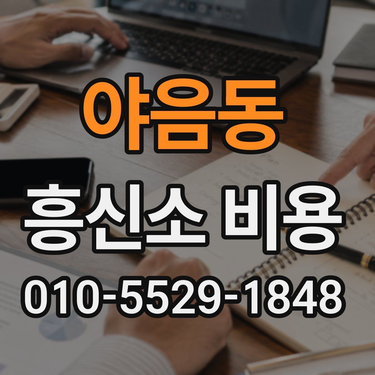 야음동 흥신소 비용