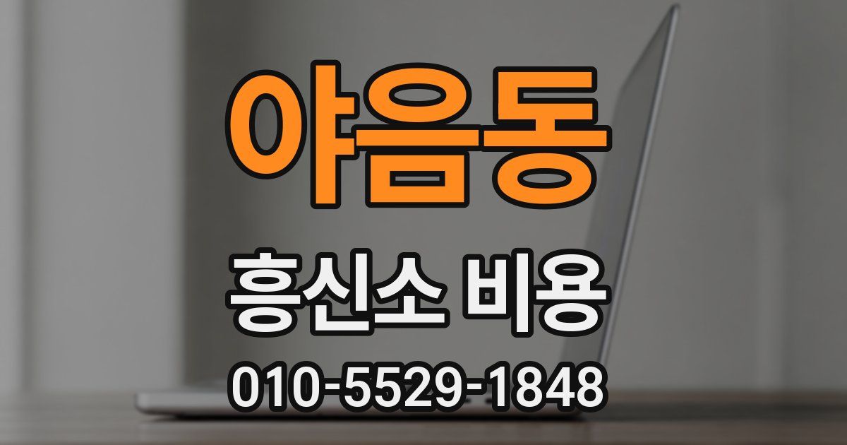 야음동 흥신소 비용