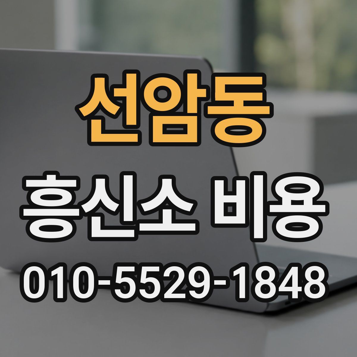 선암동 흥신소 비용