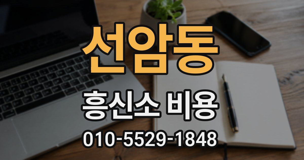 선암동 흥신소 비용
