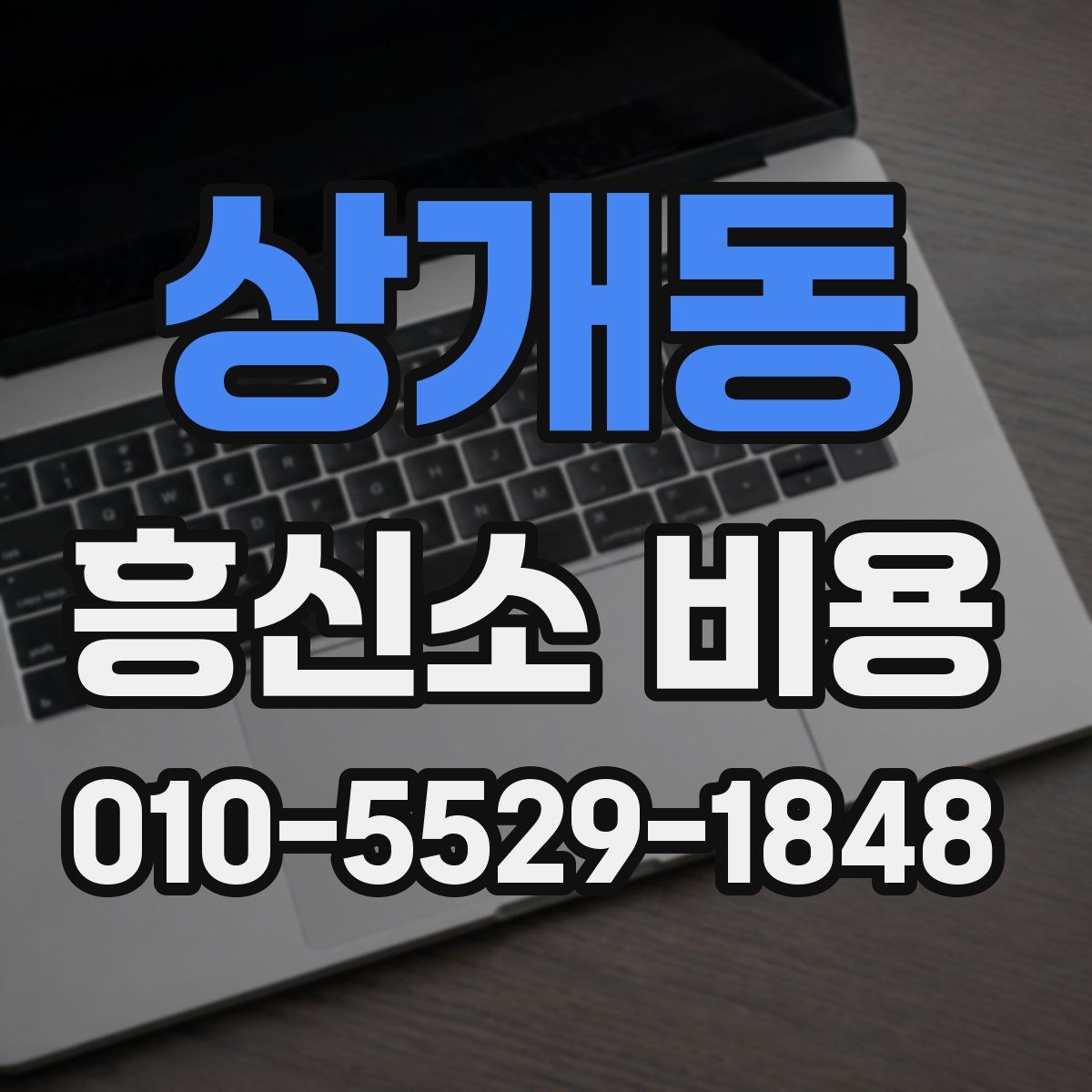 상개동 흥신소 비용