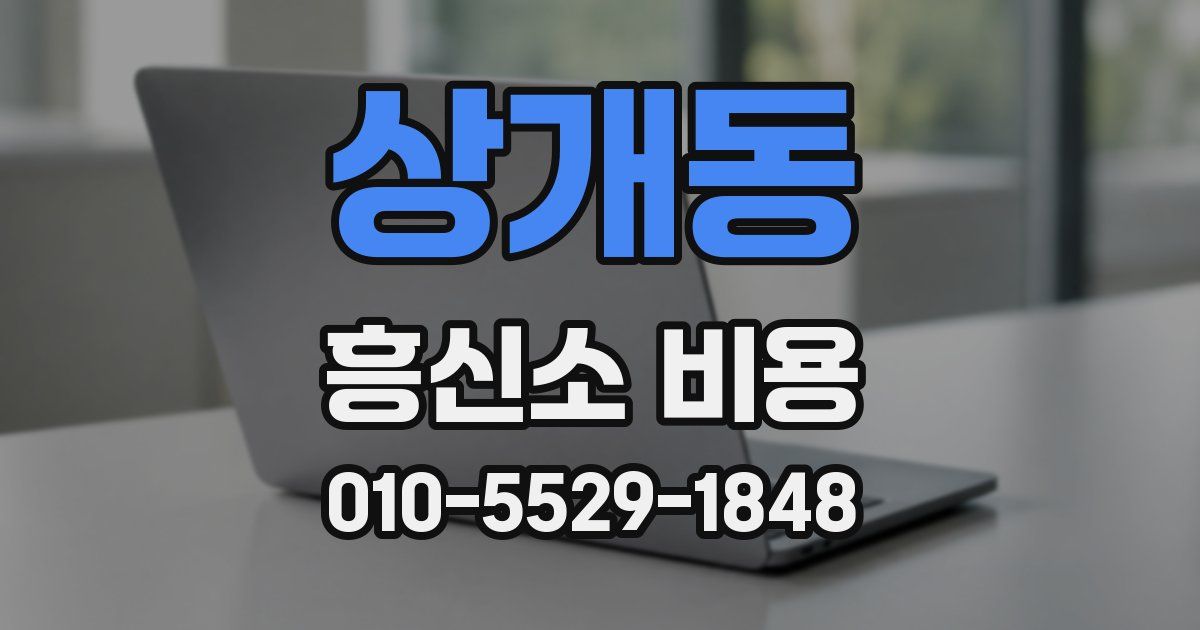 상개동 흥신소 비용