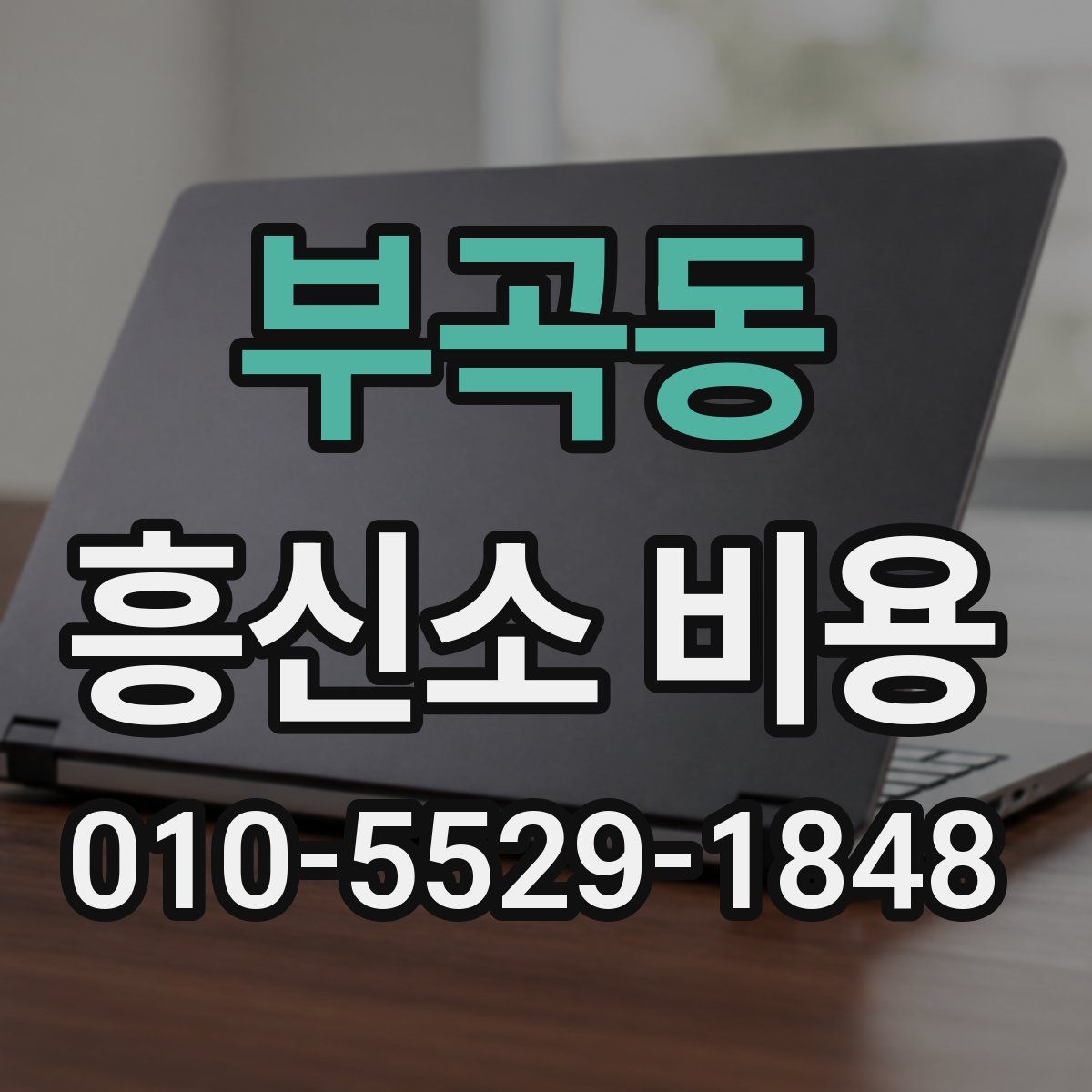 부곡동 흥신소 비용