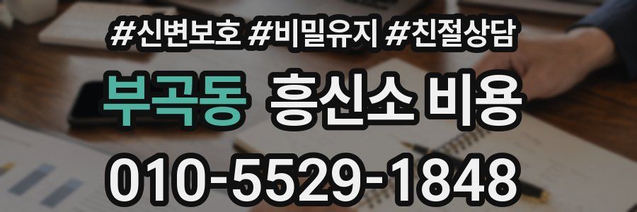 부곡동 흥신소 비용