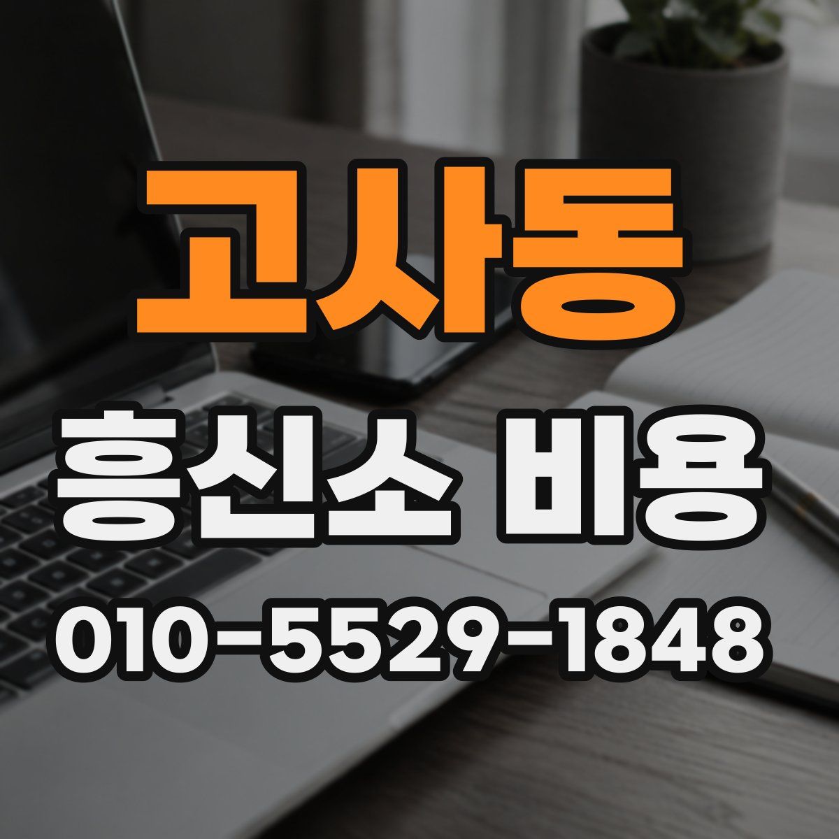 고사동 흥신소 비용