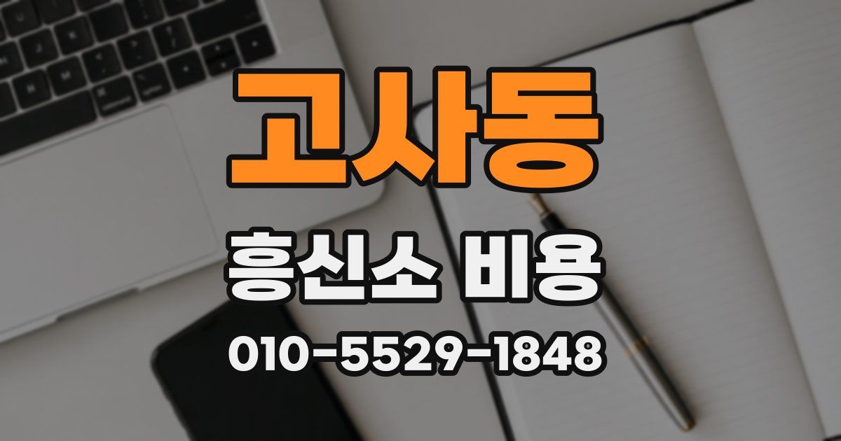 고사동 흥신소 비용