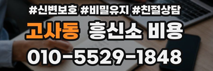 고사동 흥신소 비용