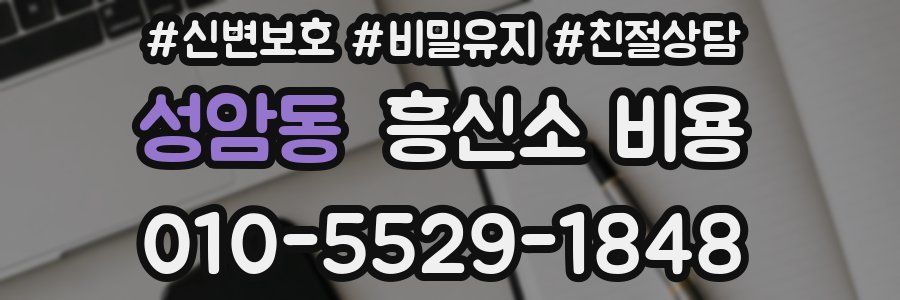 성암동 흥신소 비용