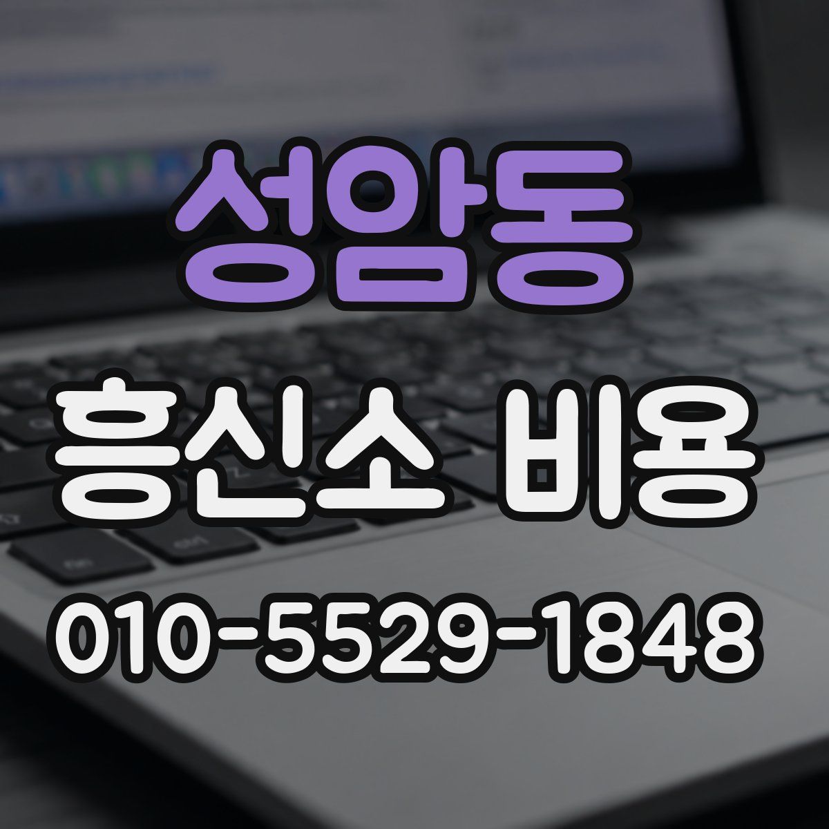 성암동 흥신소 비용