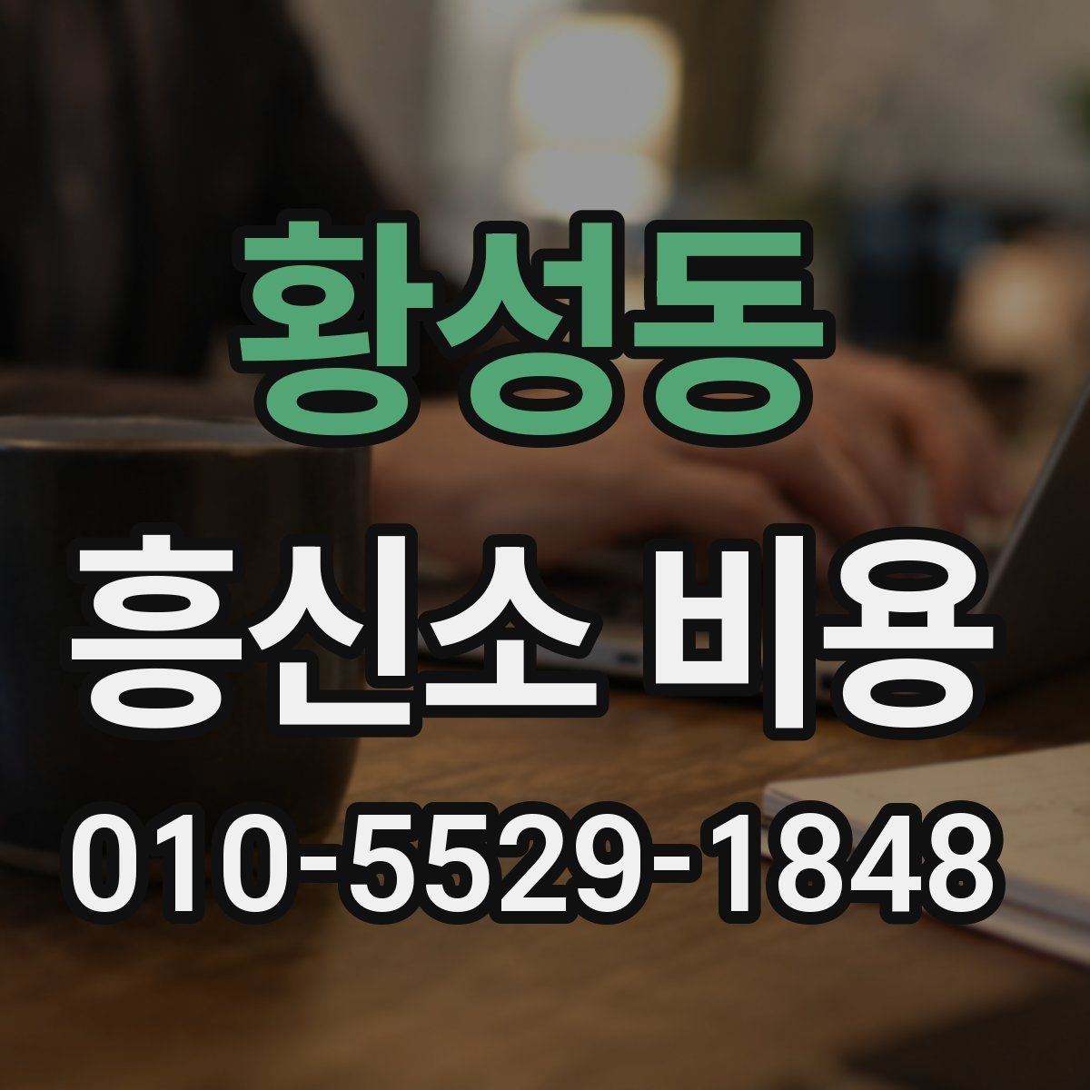 황성동 흥신소 비용 구성 요소를 쉽게 이해하기