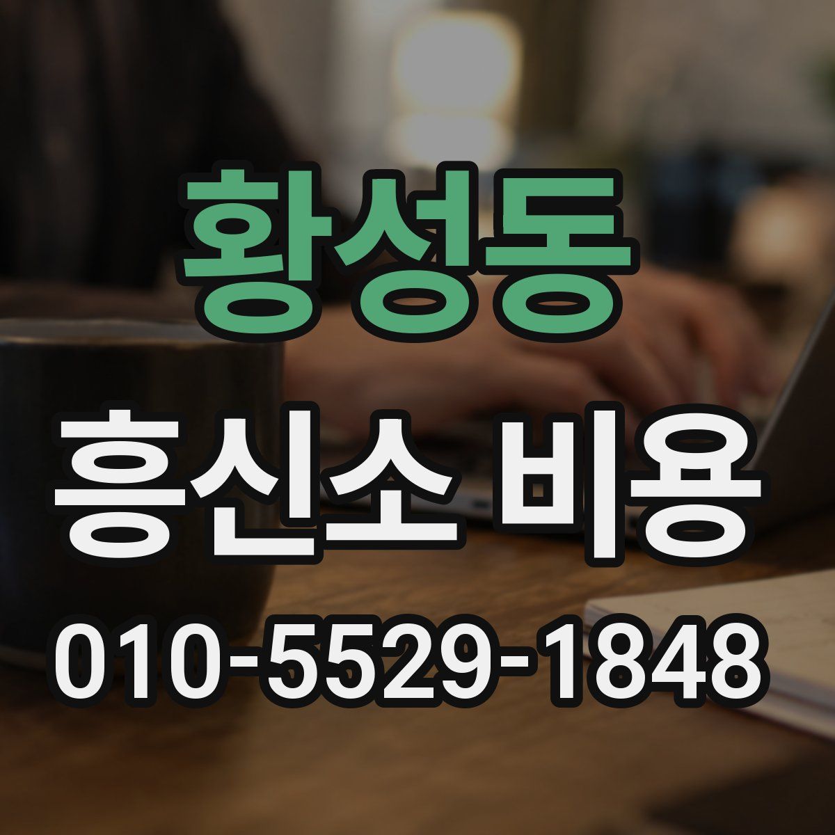 황성동 흥신소 비용