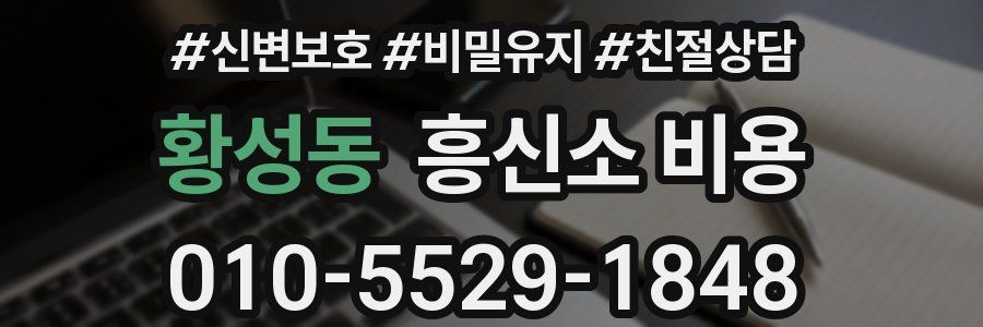 황성동 흥신소 비용