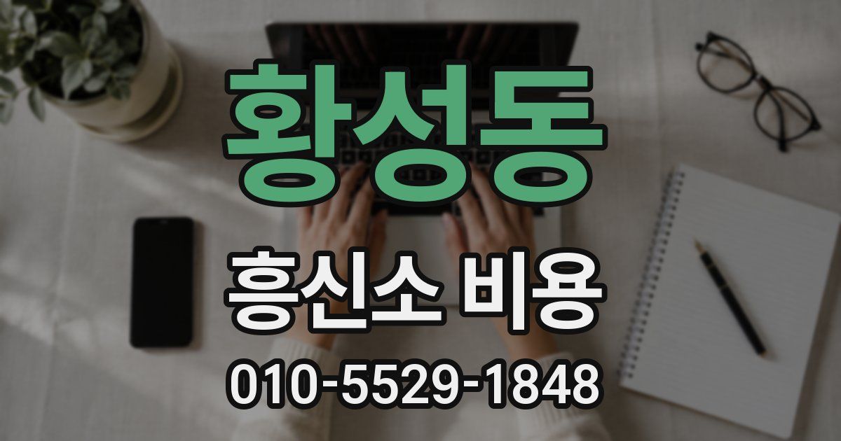 황성동 흥신소 비용